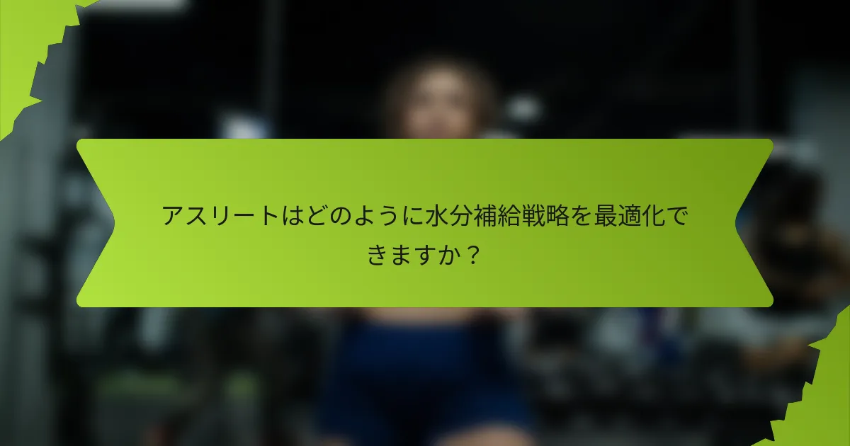 アスリートはどのように水分補給戦略を最適化できますか？