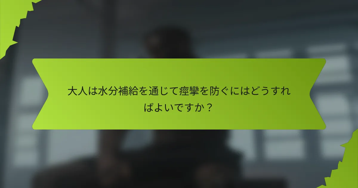 大人は水分補給を通じて痙攣を防ぐにはどうすればよいですか？
