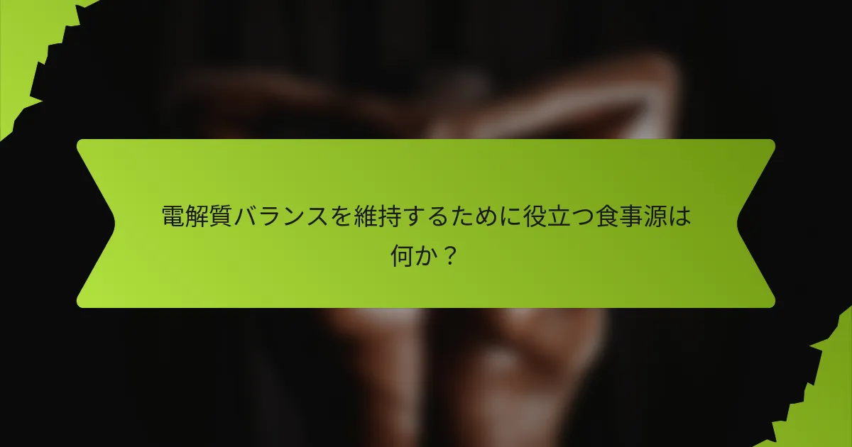 電解質バランスを維持するために役立つ食事源は何か?