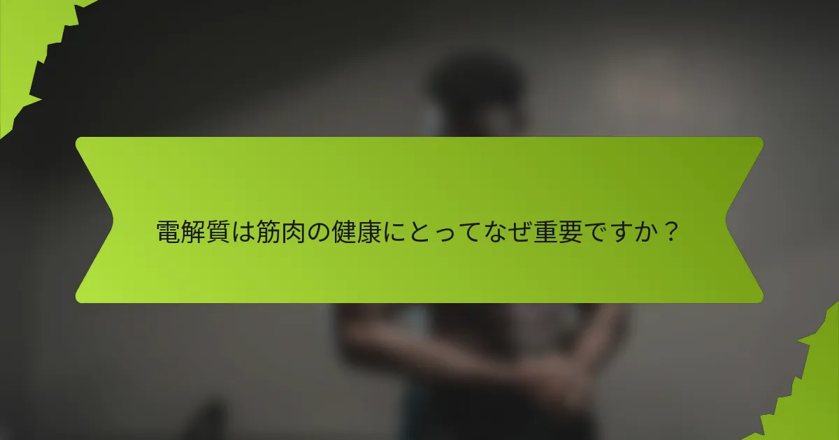 電解質は筋肉の健康にとってなぜ重要ですか？