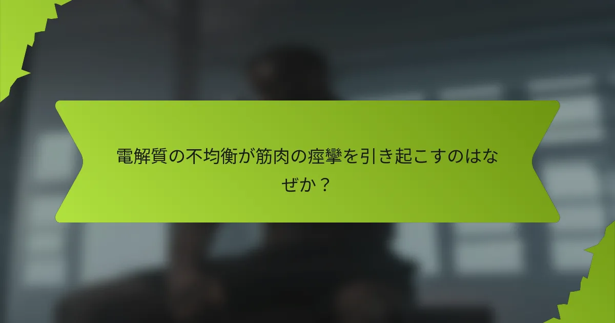 電解質の不均衡が筋肉の痙攣を引き起こすのはなぜか?