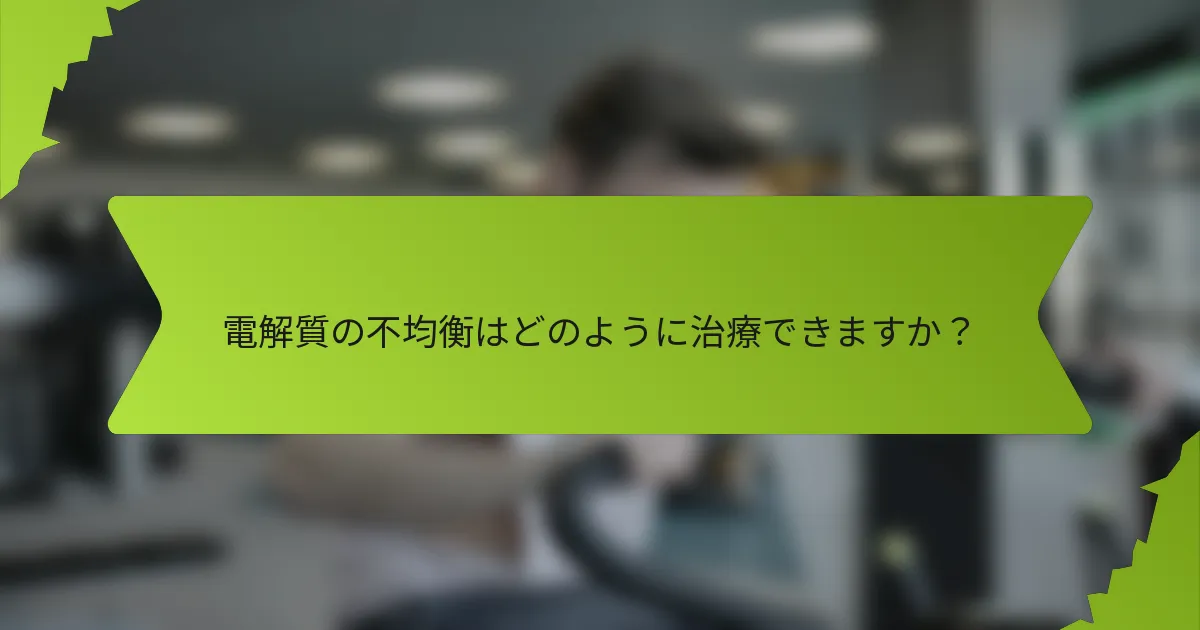 電解質の不均衡はどのように治療できますか？