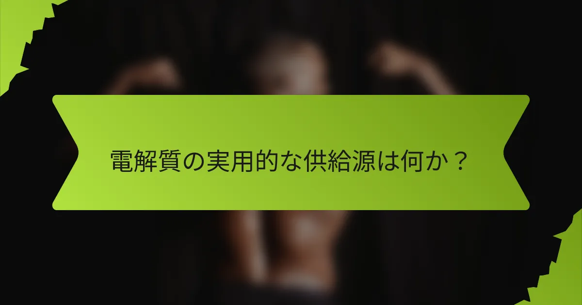 電解質の実用的な供給源は何か？