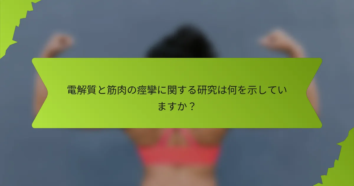 電解質と筋肉の痙攣に関する研究は何を示していますか？