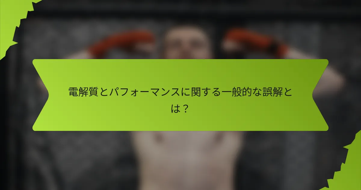 電解質とパフォーマンスに関する一般的な誤解とは？