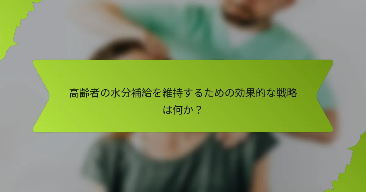 高齢者の水分補給を維持するための効果的な戦略は何か？