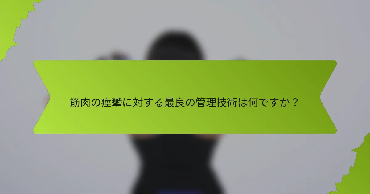 筋肉の痙攣に対する最良の管理技術は何ですか?