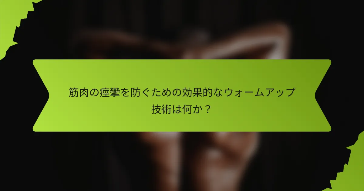 筋肉の痙攣を防ぐための効果的なウォームアップ技術は何か？