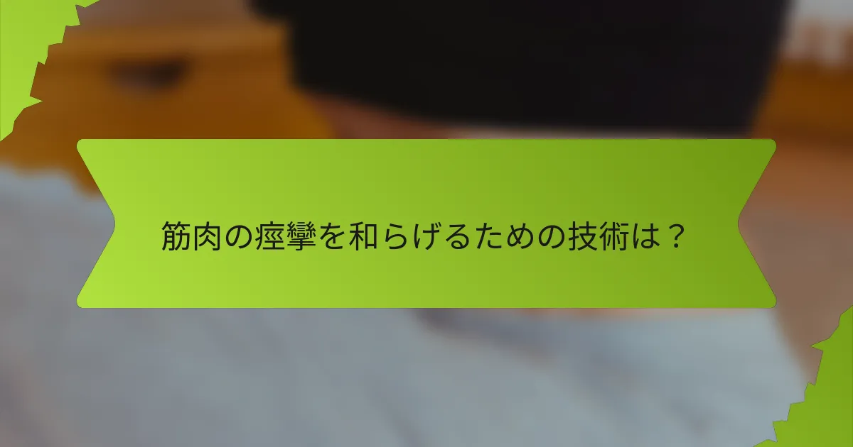 筋肉の痙攣を和らげるための技術は?