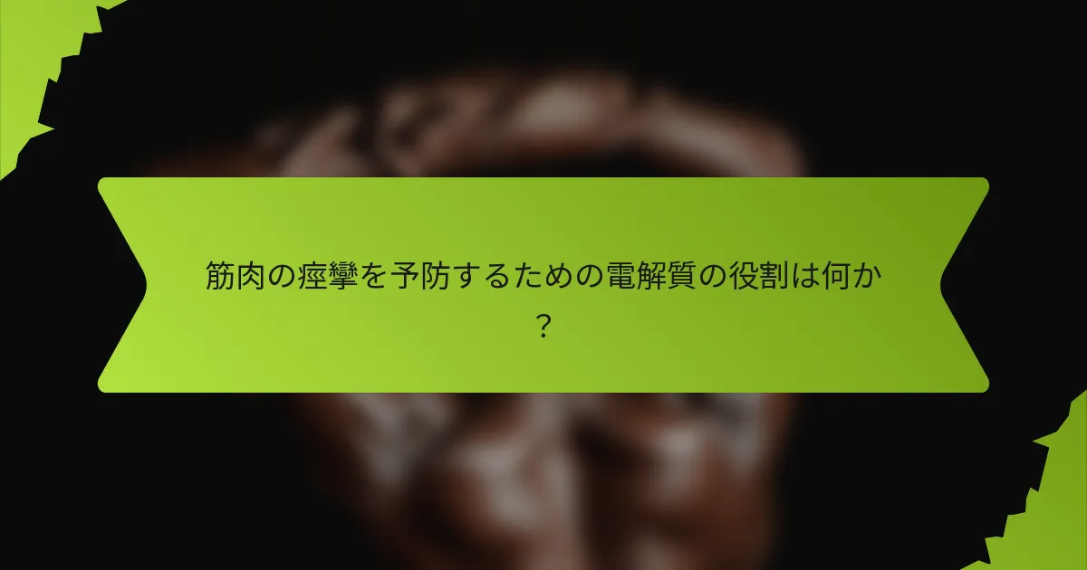 筋肉の痙攣を予防するための電解質の役割は何か？