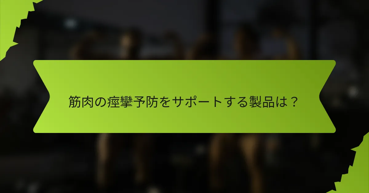筋肉の痙攣予防をサポートする製品は?