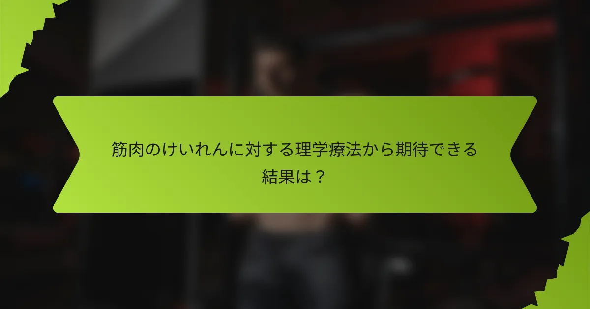 筋肉のけいれんに対する理学療法から期待できる結果は？