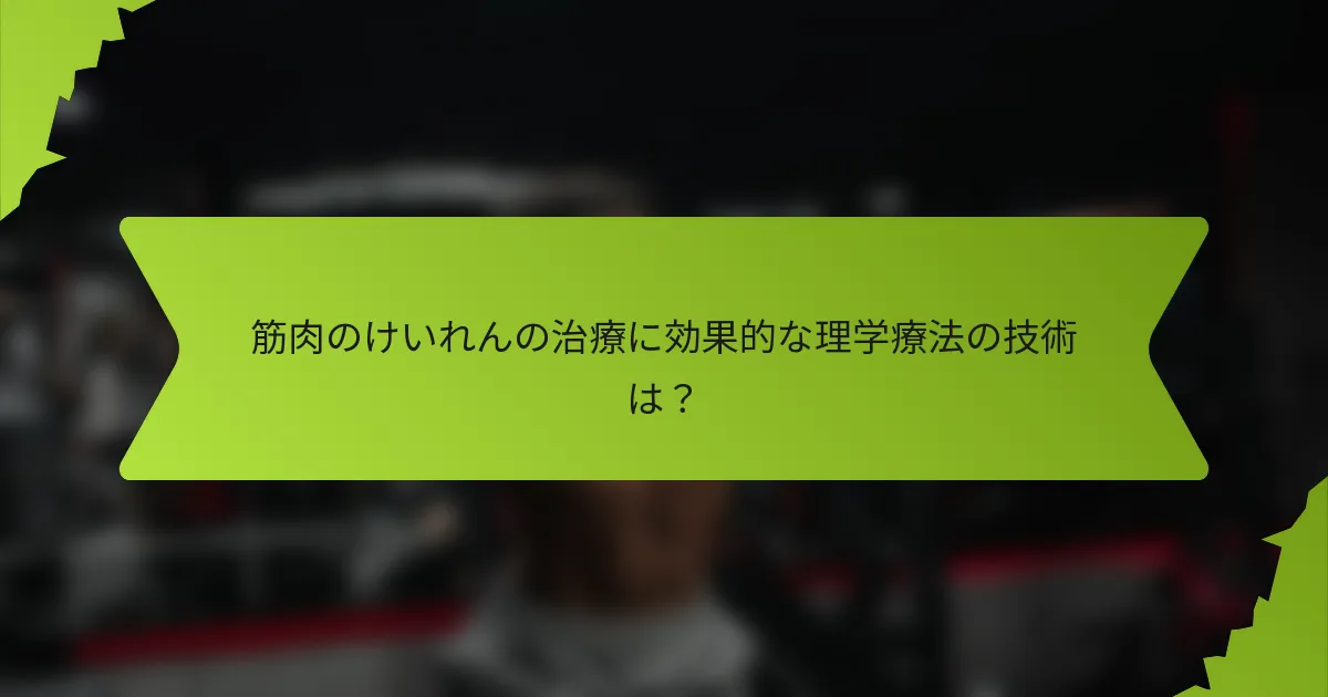 筋肉のけいれんの治療に効果的な理学療法の技術は？