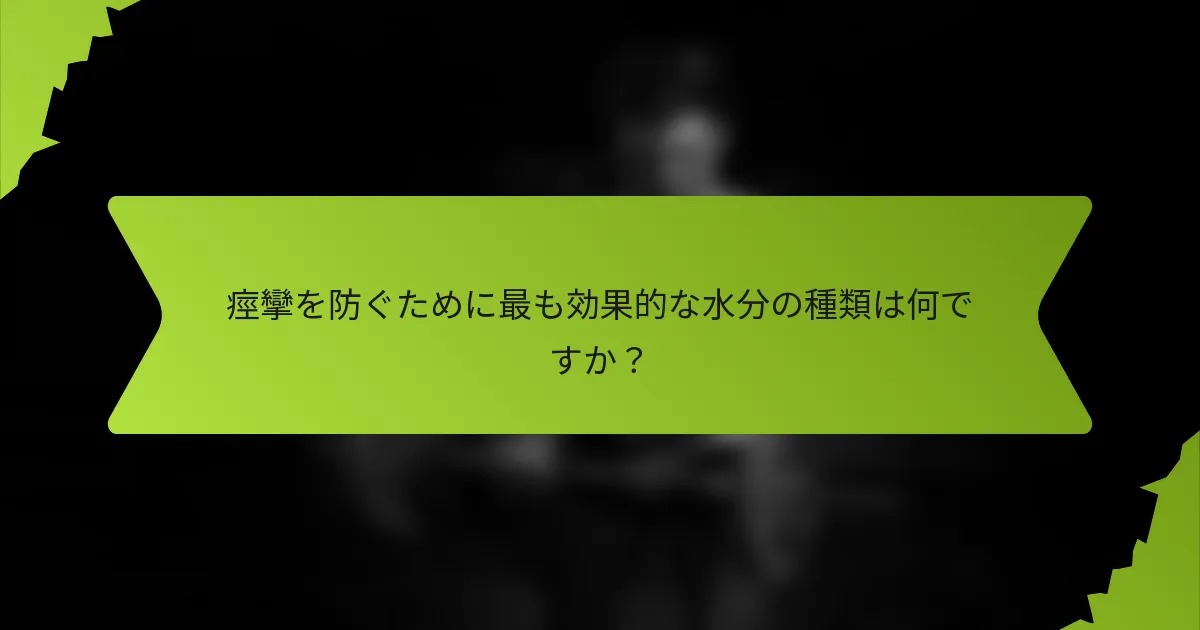 痙攣を防ぐために最も効果的な水分の種類は何ですか？