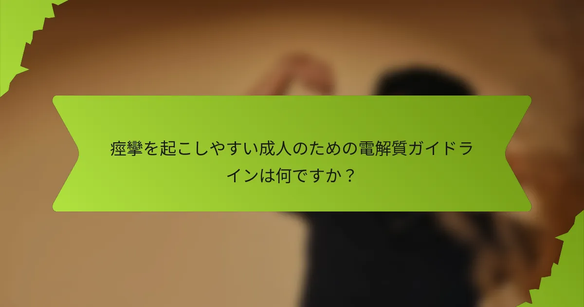 痙攣を起こしやすい成人のための電解質ガイドラインは何ですか？