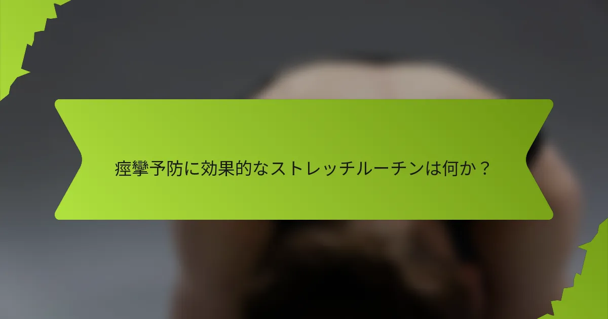 痙攣予防に効果的なストレッチルーチンは何か？
