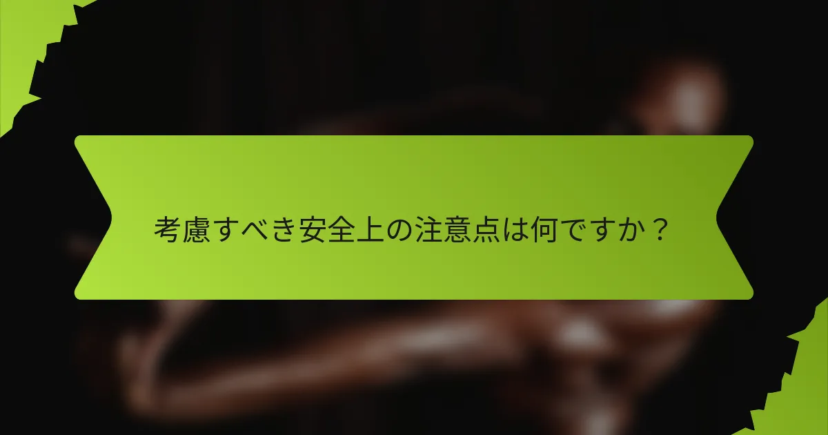 考慮すべき安全上の注意点は何ですか？