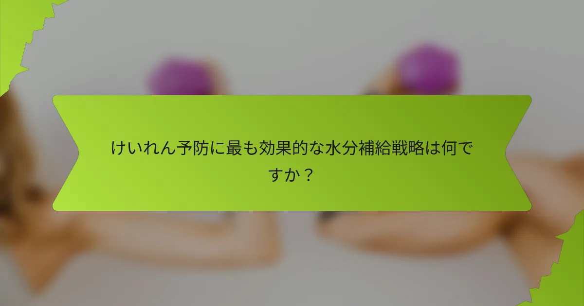 けいれん予防に最も効果的な水分補給戦略は何ですか？