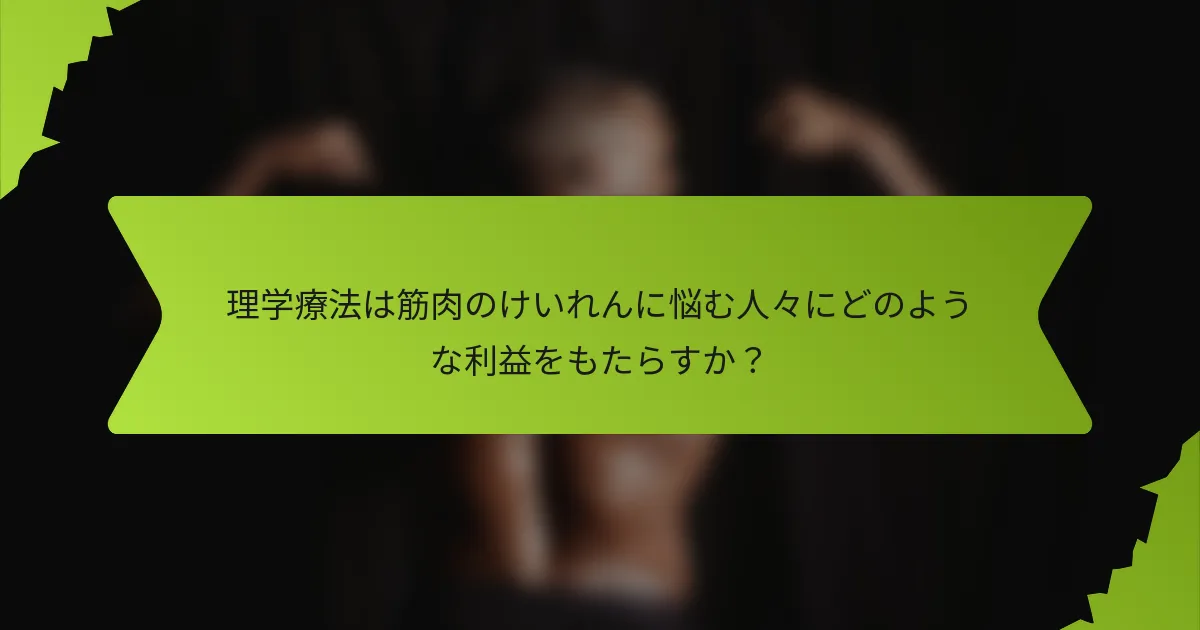 理学療法は筋肉のけいれんに悩む人々にどのような利益をもたらすか？