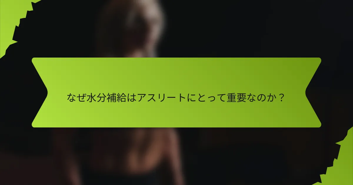 なぜ水分補給はアスリートにとって重要なのか?