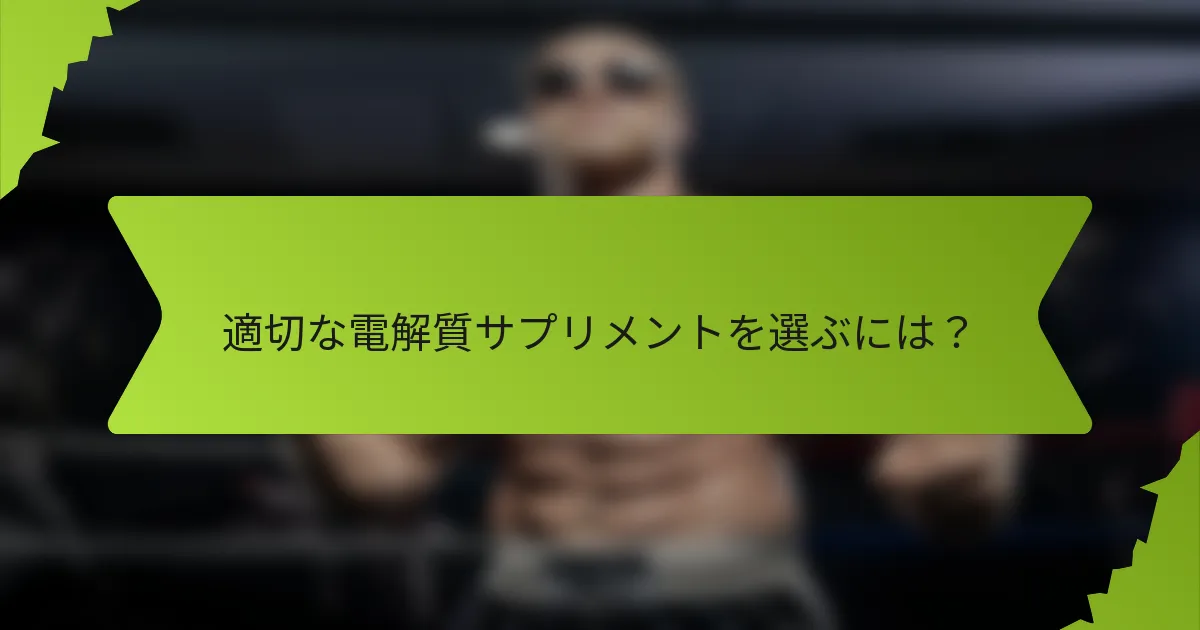 適切な電解質サプリメントを選ぶには？