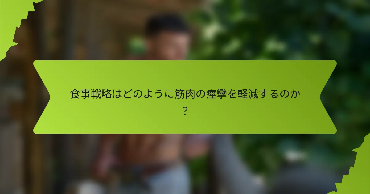 食事戦略はどのように筋肉の痙攣を軽減するのか？