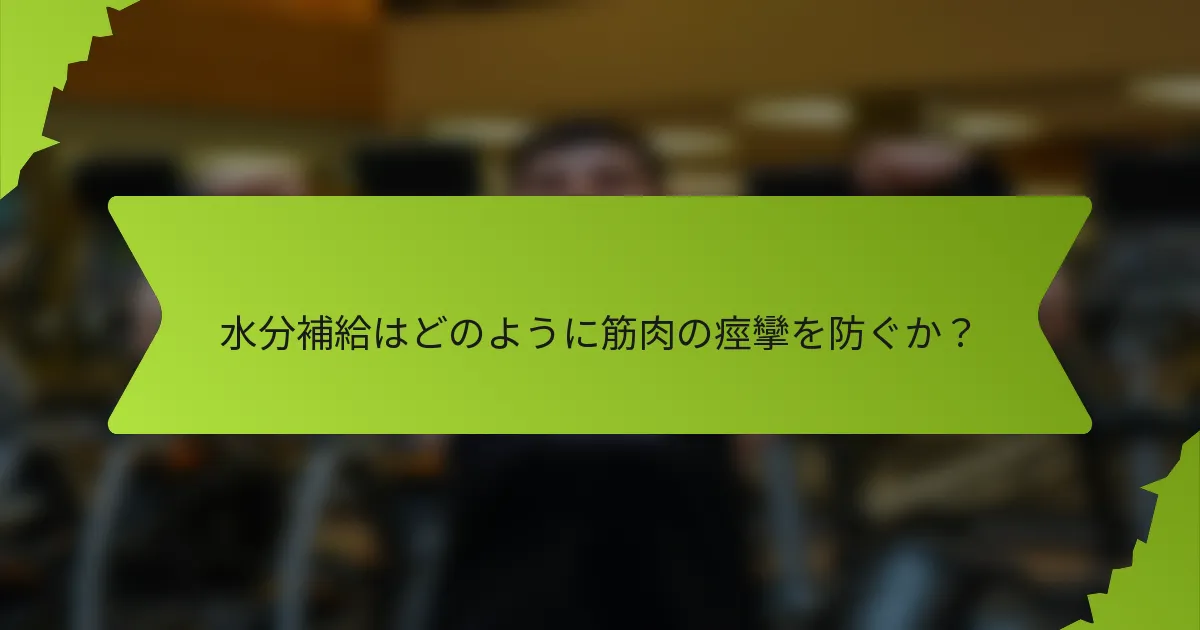 水分補給はどのように筋肉の痙攣を防ぐか？