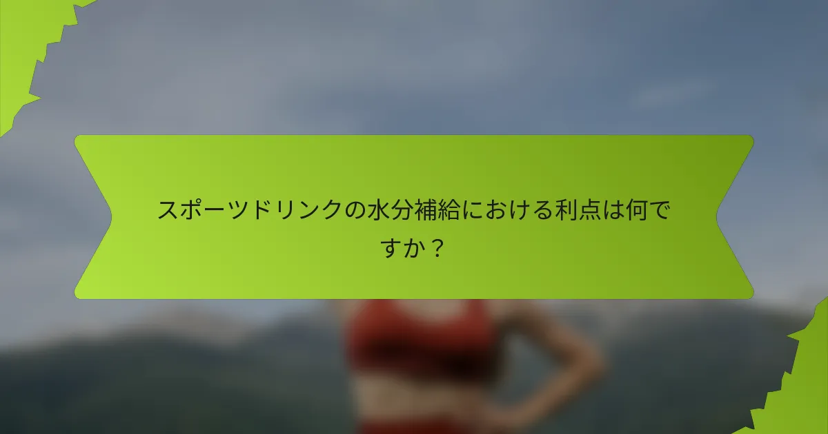 スポーツドリンクの水分補給における利点は何ですか？
