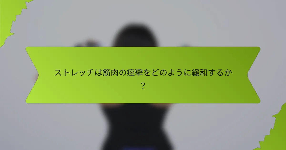 ストレッチは筋肉の痙攣をどのように緩和するか？