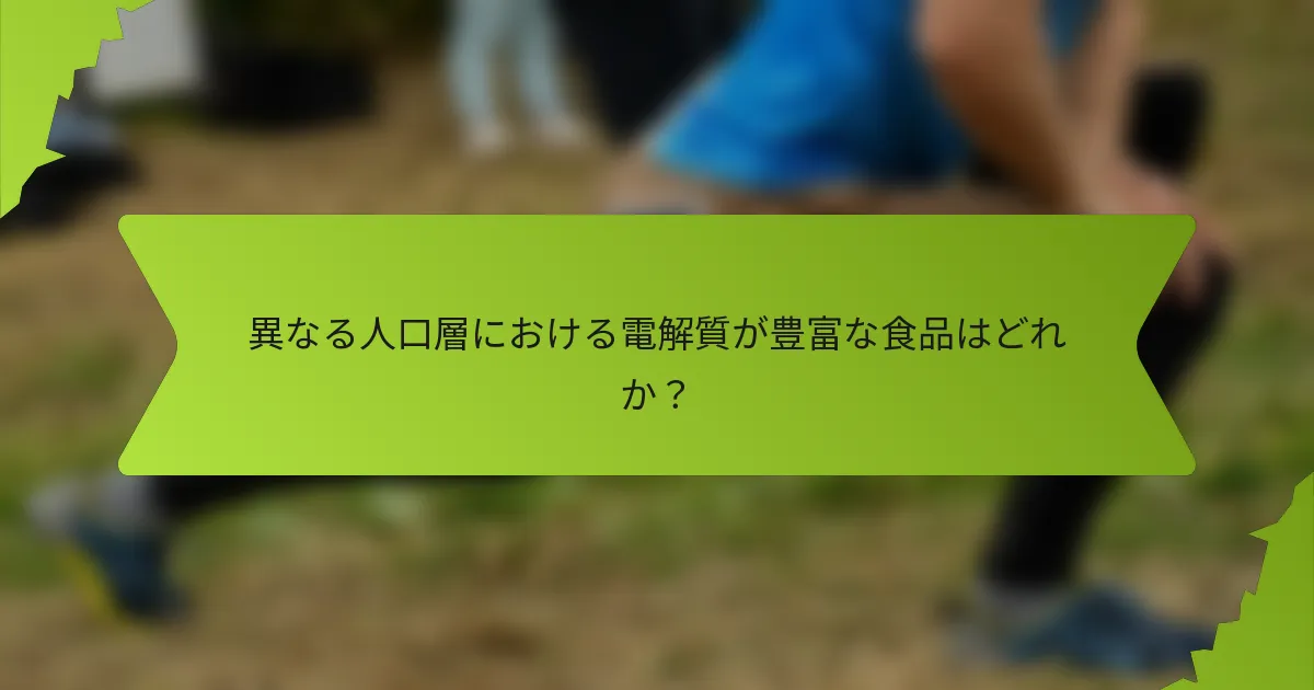 異なる人口層における電解質が豊富な食品はどれか？