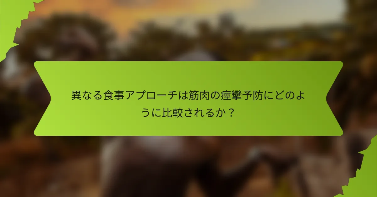 異なる食事アプローチは筋肉の痙攣予防にどのように比較されるか？
