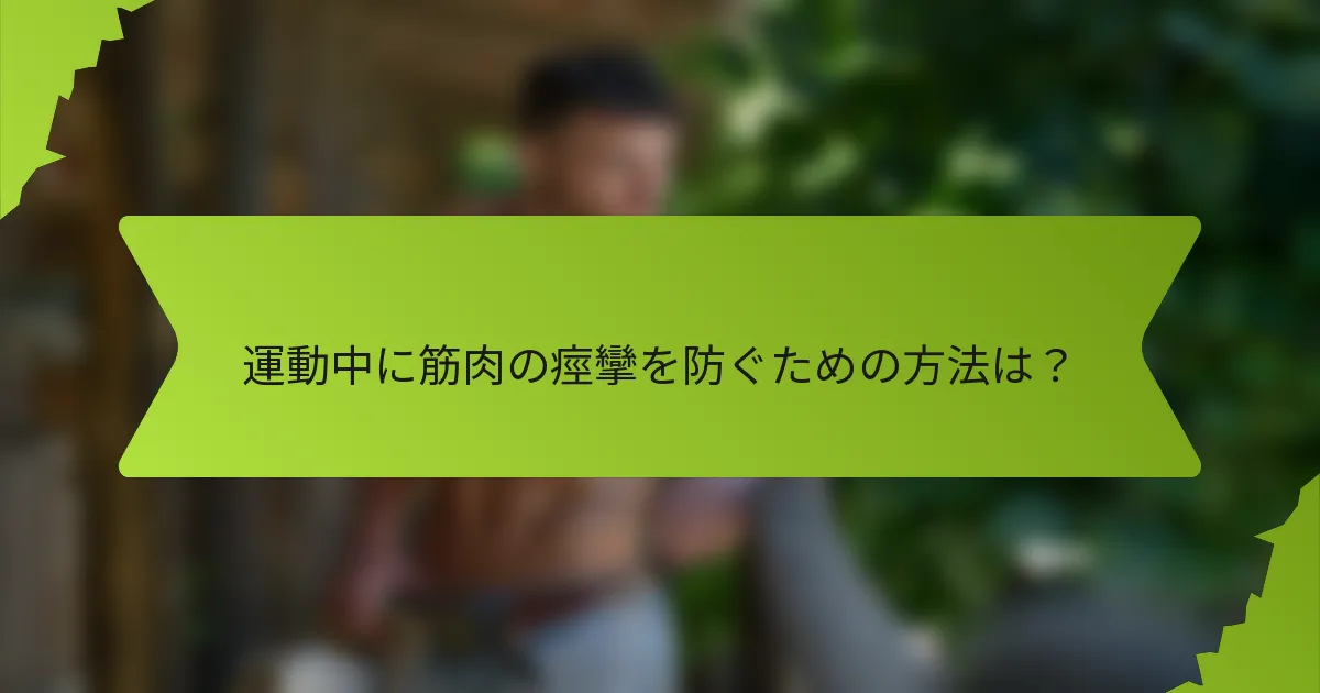 運動中に筋肉の痙攣を防ぐための方法は？