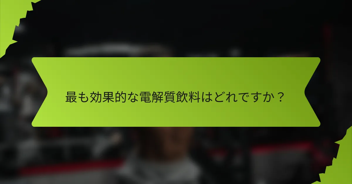 最も効果的な電解質飲料はどれですか？